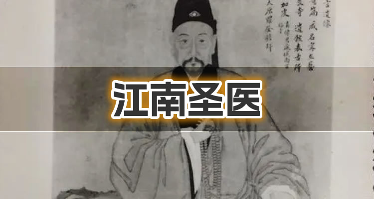 为什么喻嘉言有江南圣医的称号？历史上的喻嘉言是个怎样的人？