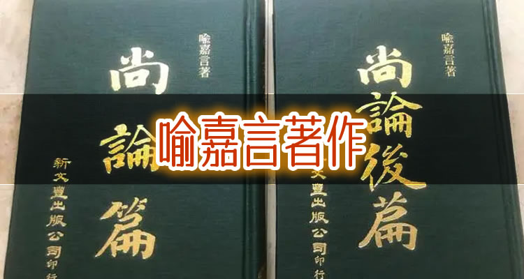中医喻嘉言写过什么书？写的书主要关于哪些方面的？