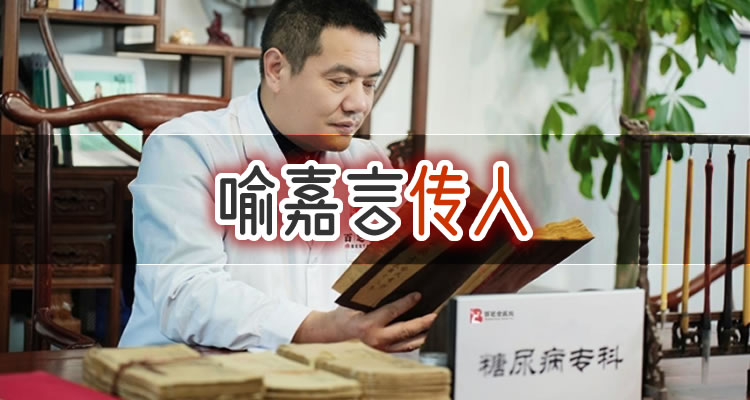 喻嘉言十六代传人喻小勇是真的吗？目前在哪里？